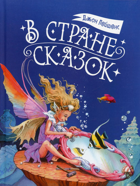 В стране сказок