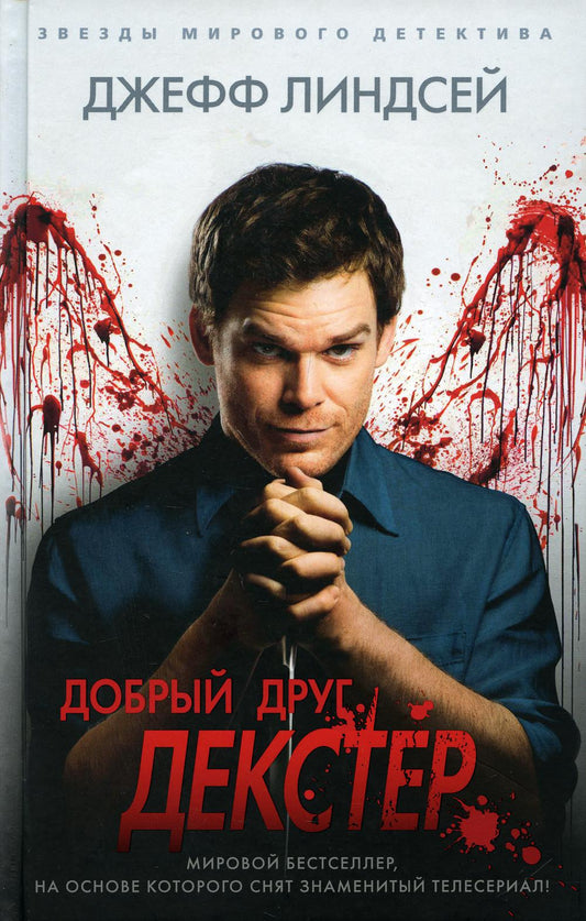 Добрый друг Декстер: роман