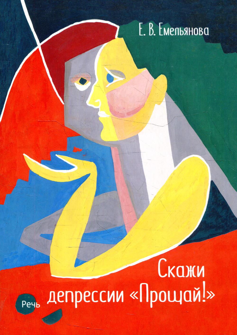 Скажи депрессию "Прощай!"