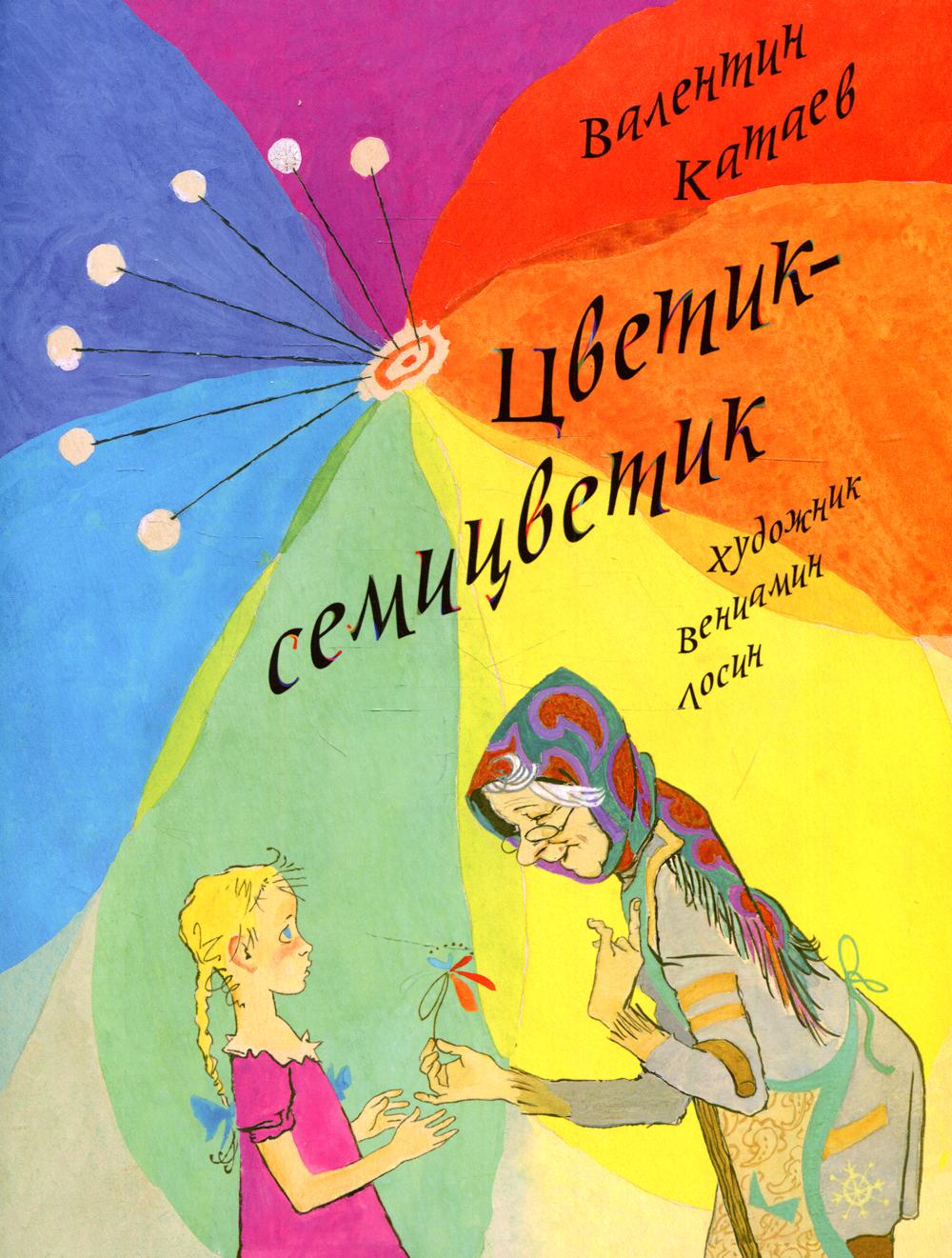 Цветик-полуцветик