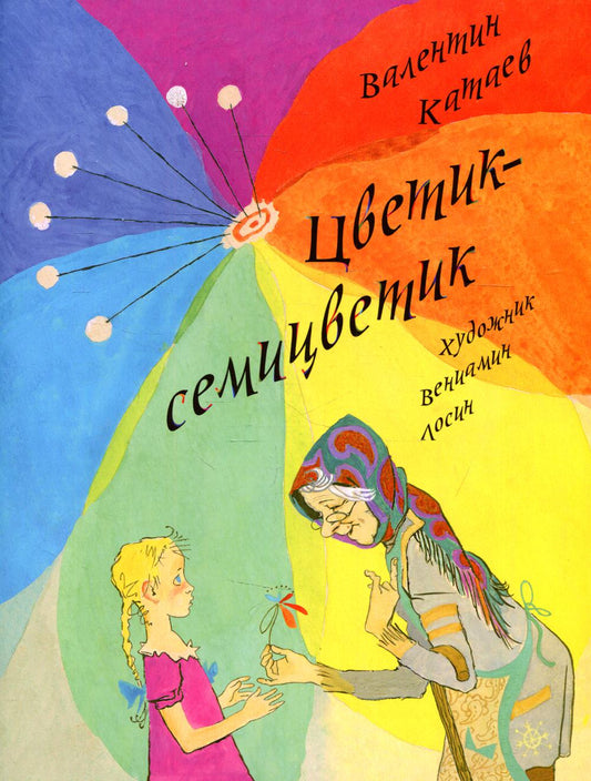 Цветик-полуцветик