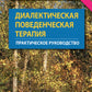 Диалектическая поведенческая терапия. Практическое руководство