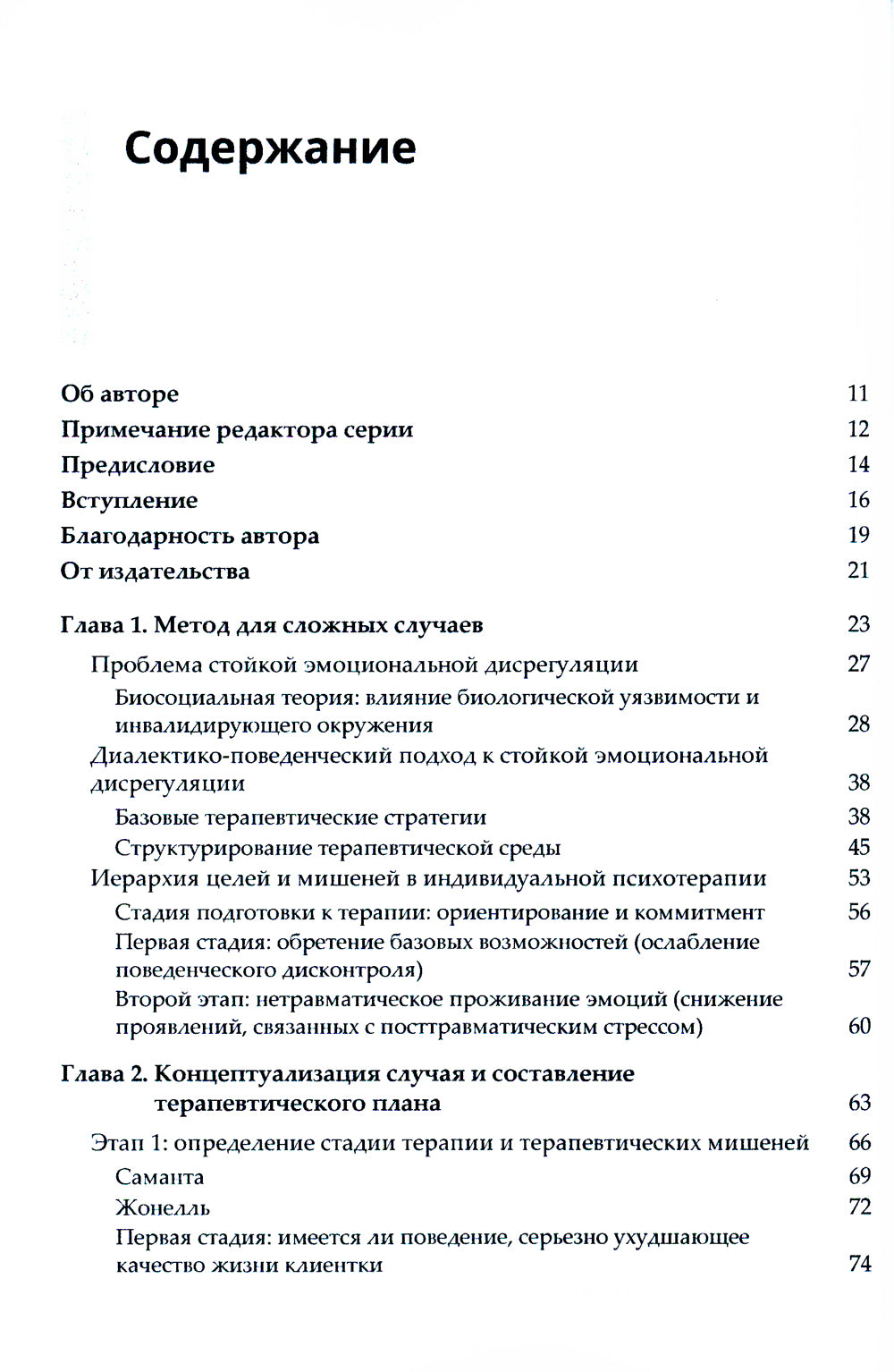 Диалектическая поведенческая терапия. Практическое руководство