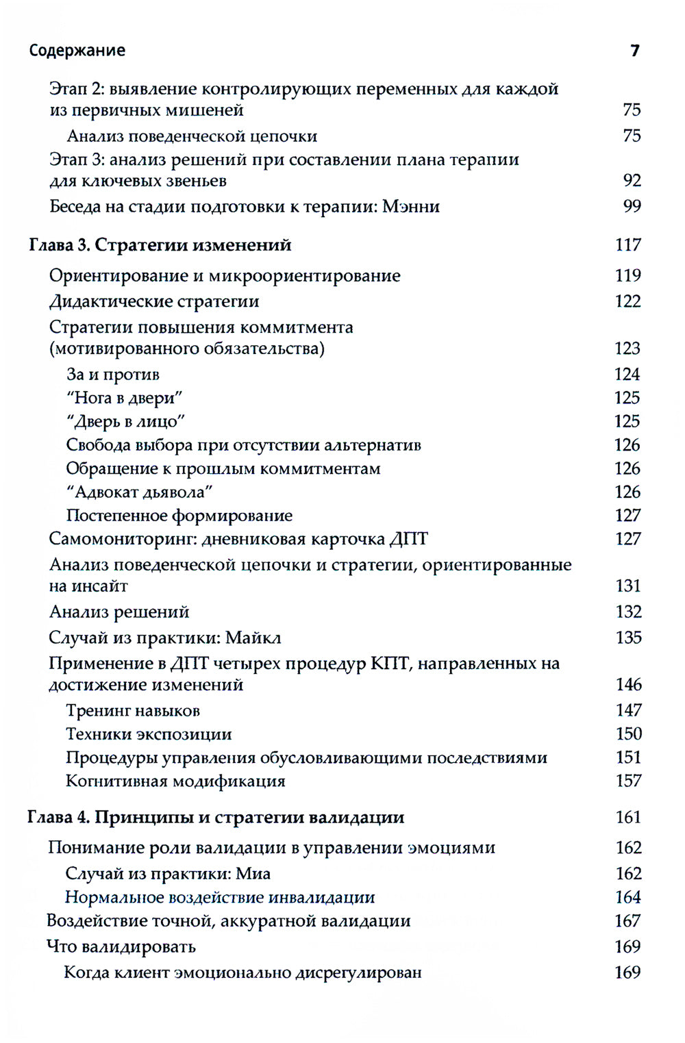 Диалектическая поведенческая терапия. Практическое руководство