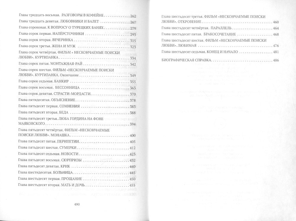 Происки любви