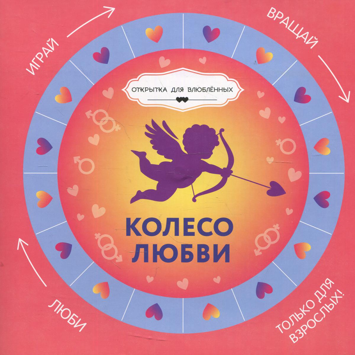 Колесо любви