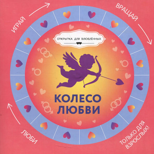 Колесо любви