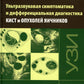 Ультразвуковая симптоматика и дифференциальная диагностика кист и опухолей яичников. 2-е изд