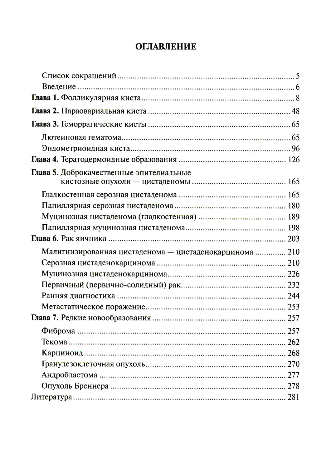 Ультразвуковая симптоматика и дифференциальная диагностика кист и опухолей яичников. 2-е изд