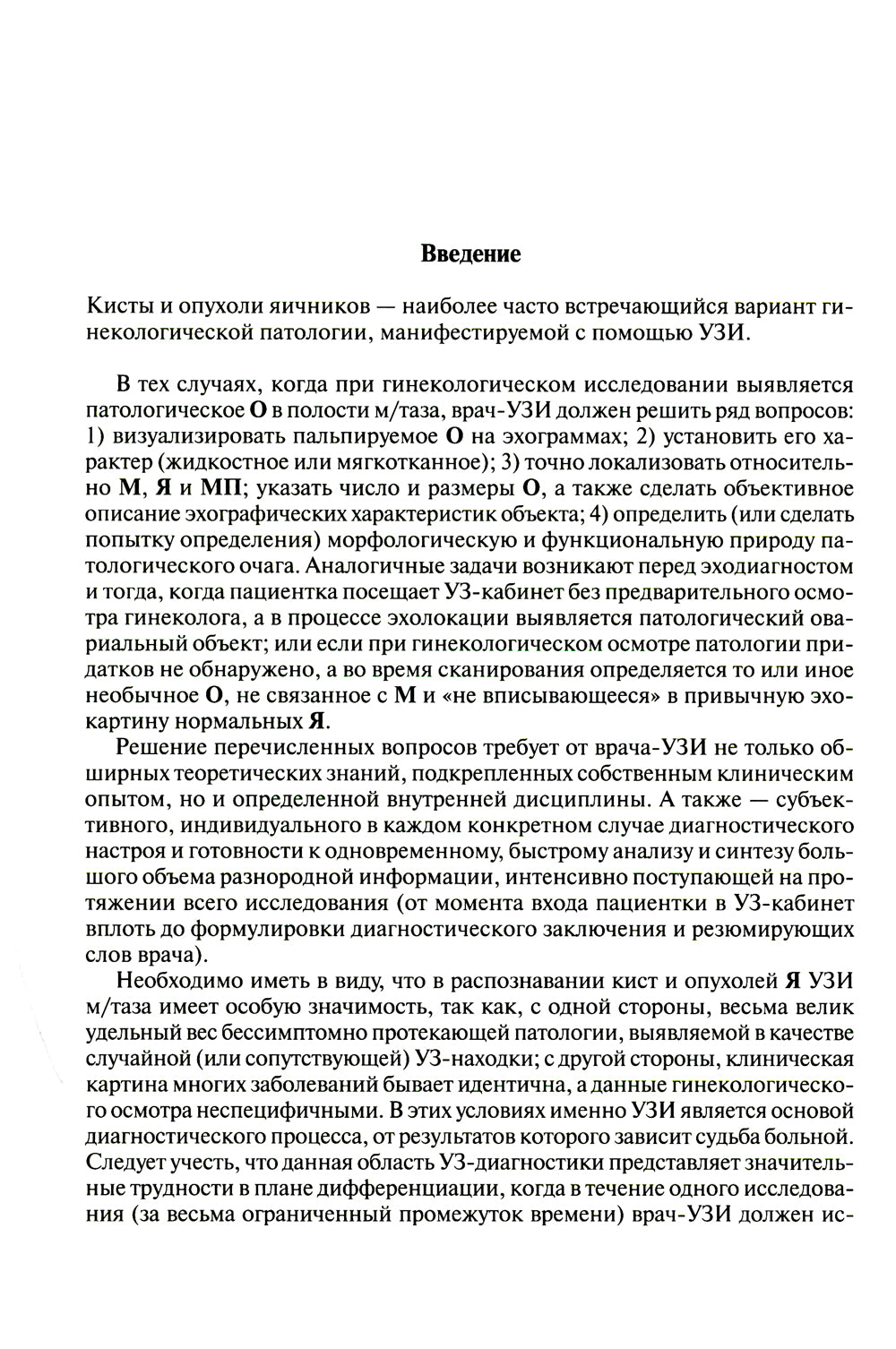 Ультразвуковая симптоматика и дифференциальная диагностика кист и опухолей яичников. 2-е изд