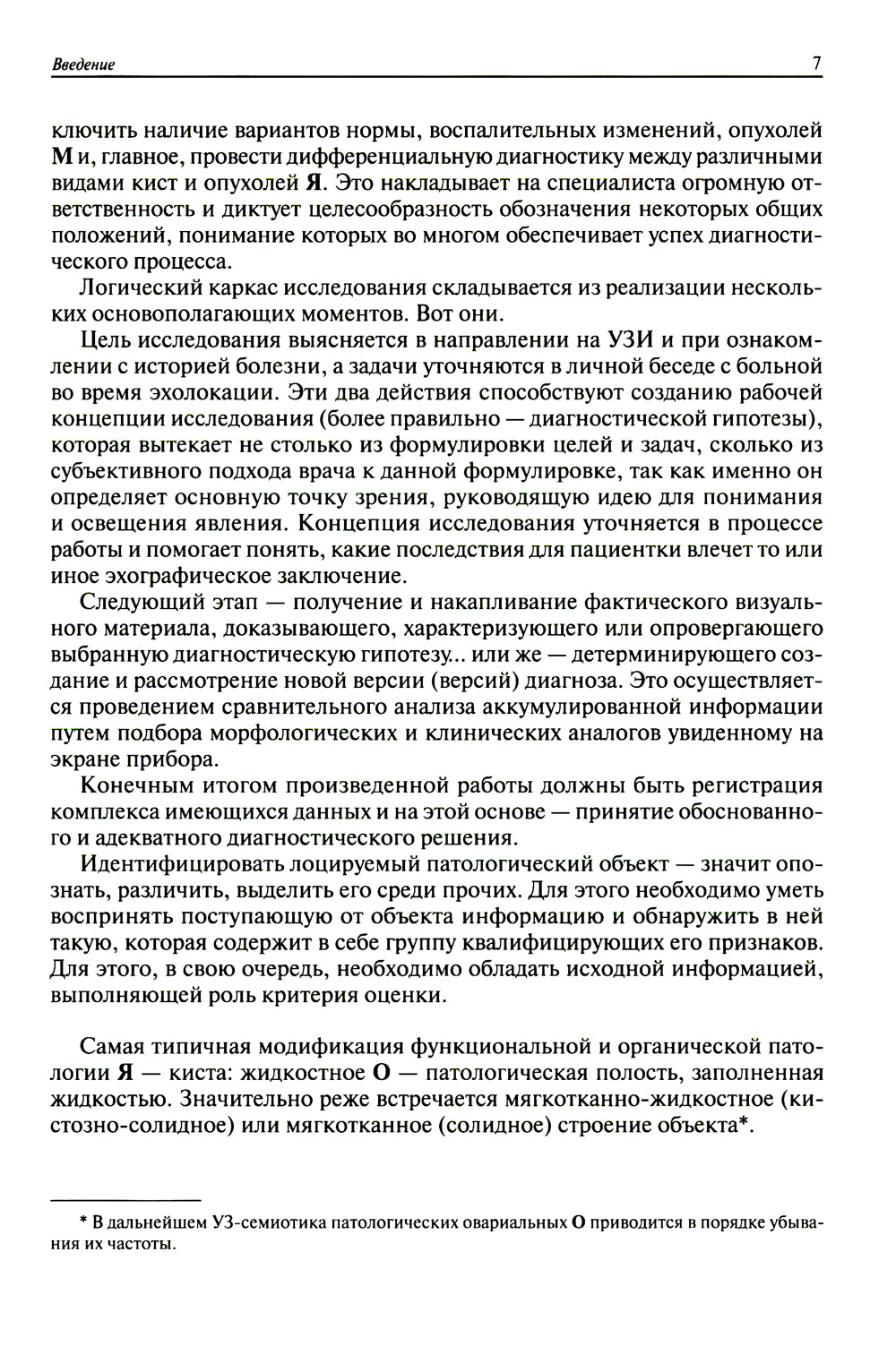Ультразвуковая симптоматика и дифференциальная диагностика кист и опухолей яичников. 2-е изд