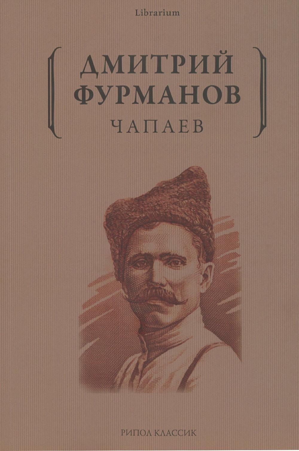 Чапаев: роман