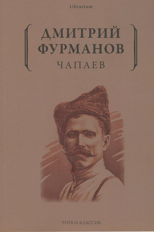 Чапаев: роман