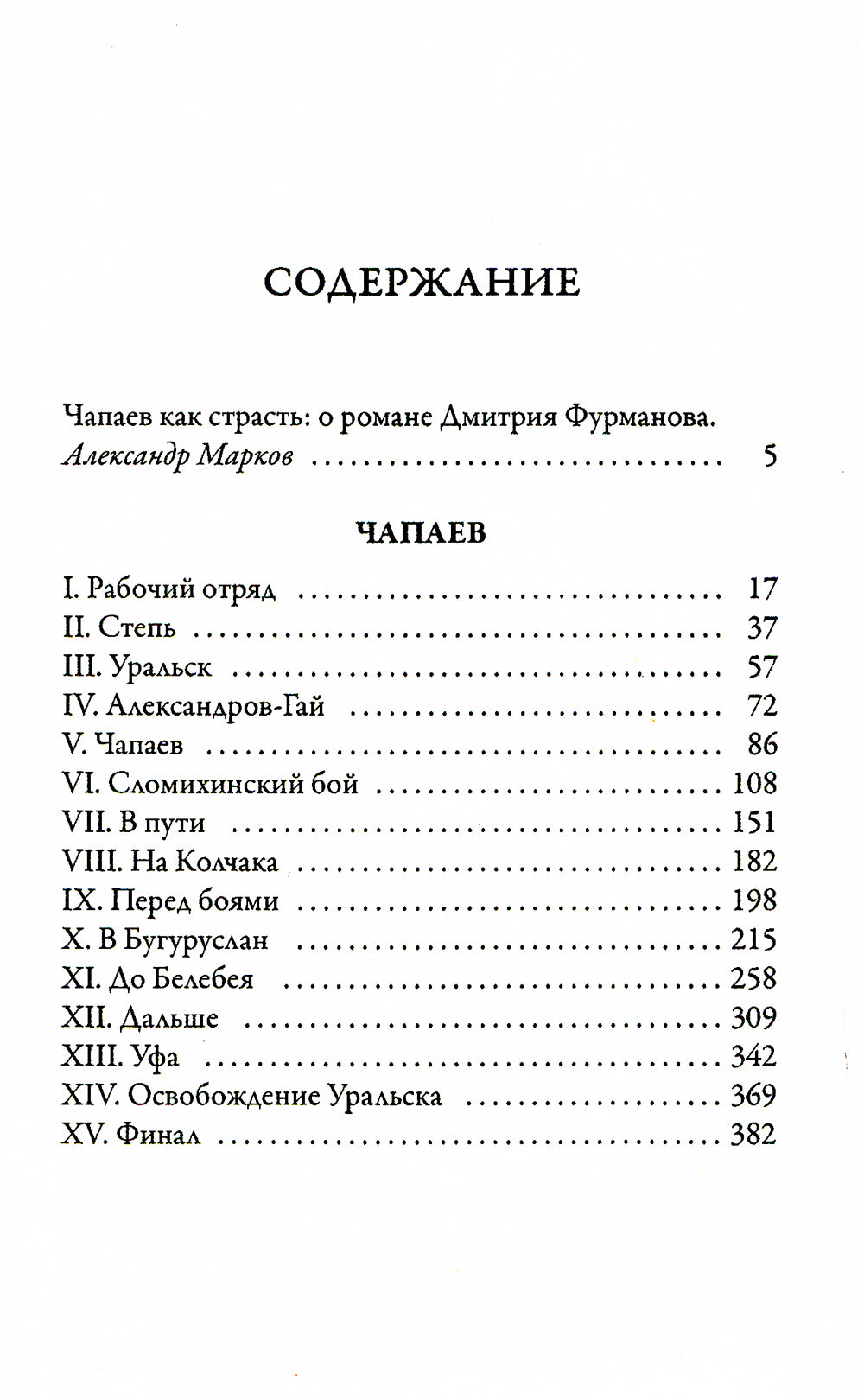 Чапаев: роман