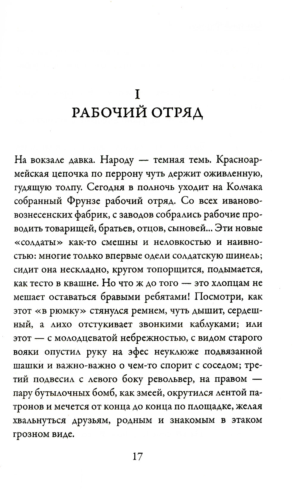 Чапаев: роман