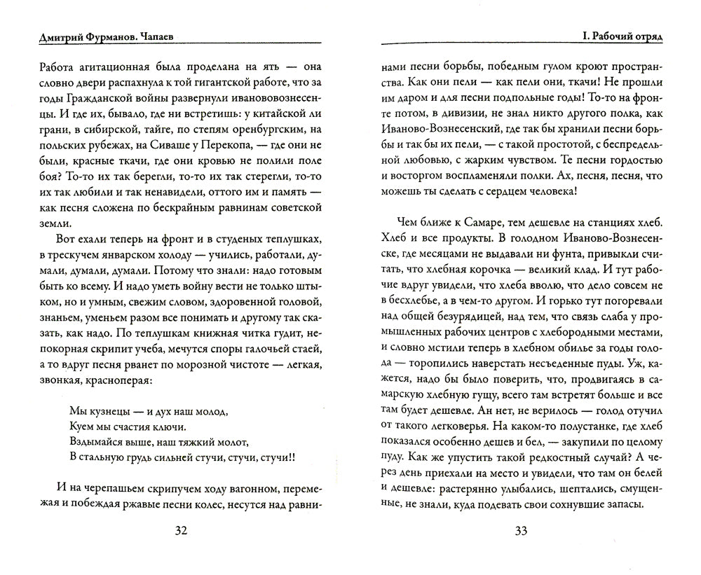 Чапаев: роман