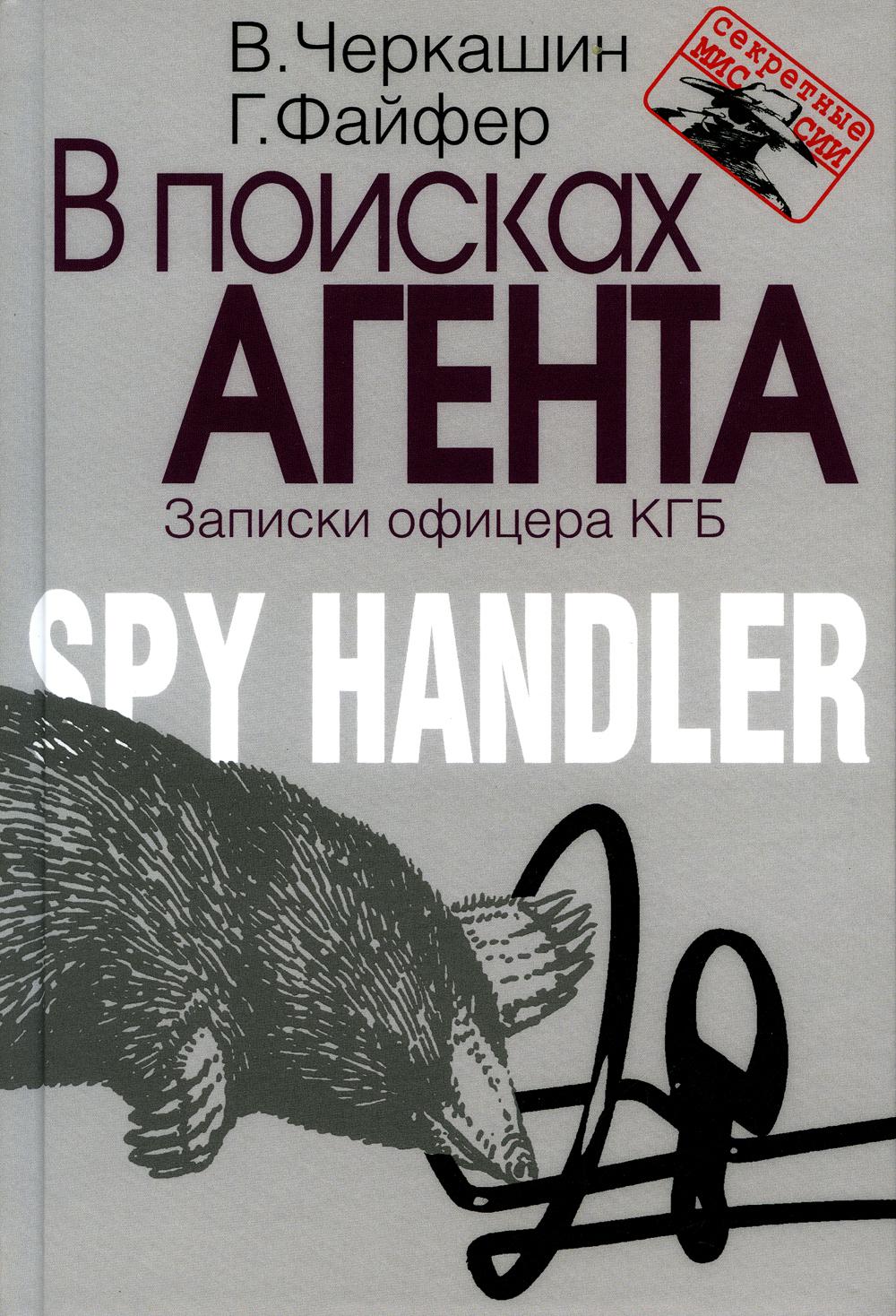 В поисках агента. Записки офицера КГБ