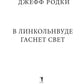 В Линкольнвуде гаснет свет