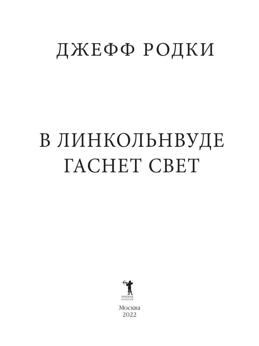 В Линкольнвуде гаснет свет