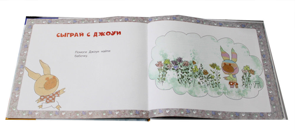 Джоуи и бабочка