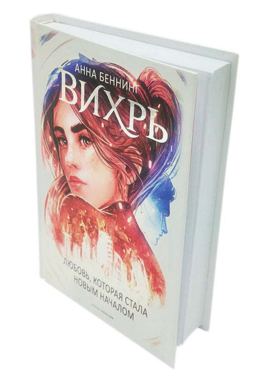 Вихрь 3. Любовь, которая стала новым началом (белый обрез)