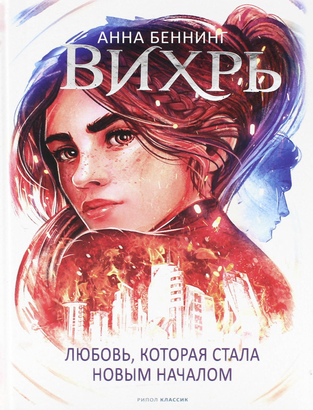 Вихрь 3. Любовь, которая стала новым началом (белый обрез)