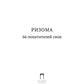 Ризома. 66 похитителей снов: сборник