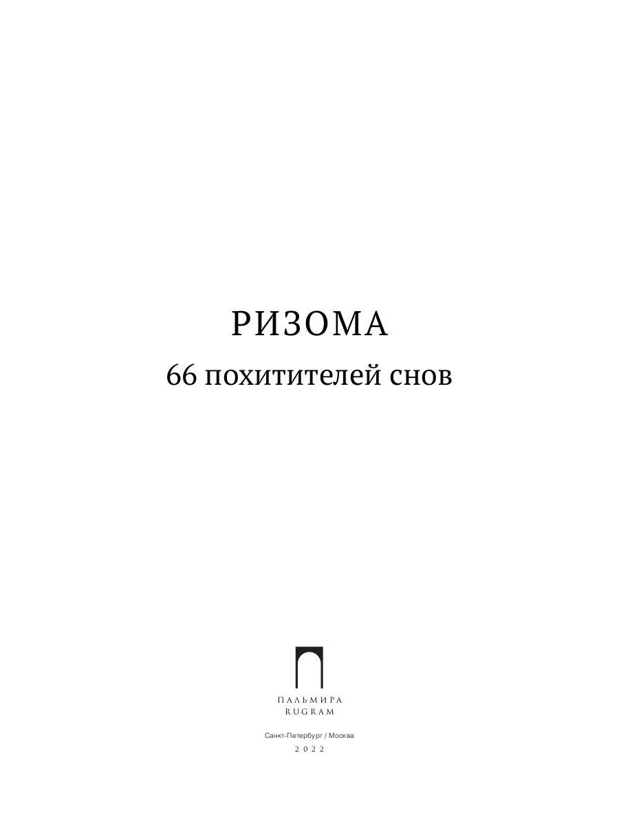 Ризома. 66 похитителей снов: сборник