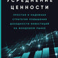 Усреднение ценностей: Простая и надежная стратегия повышения доходности инвестиций на фондовом рынке