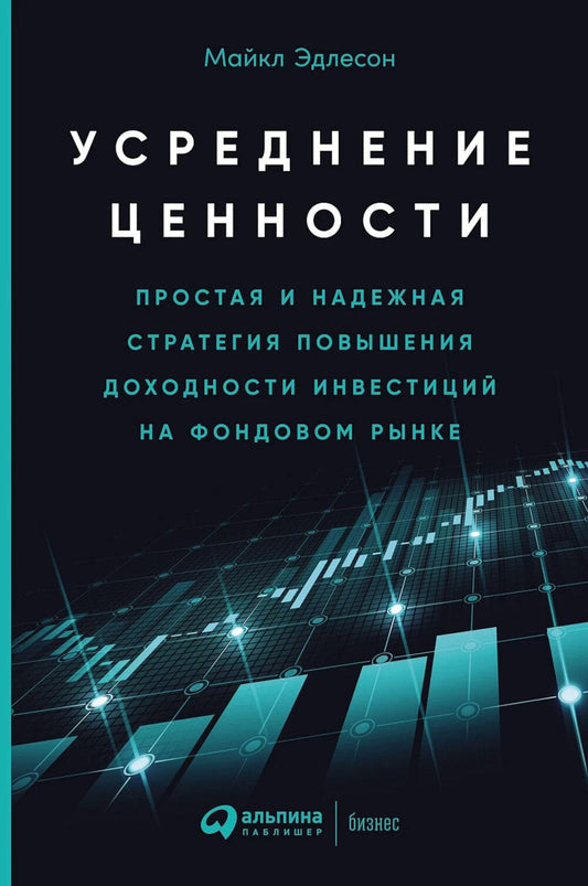 Усреднение ценностей: Простая и надежная стратегия повышения доходности инвестиций на фондовом рынке