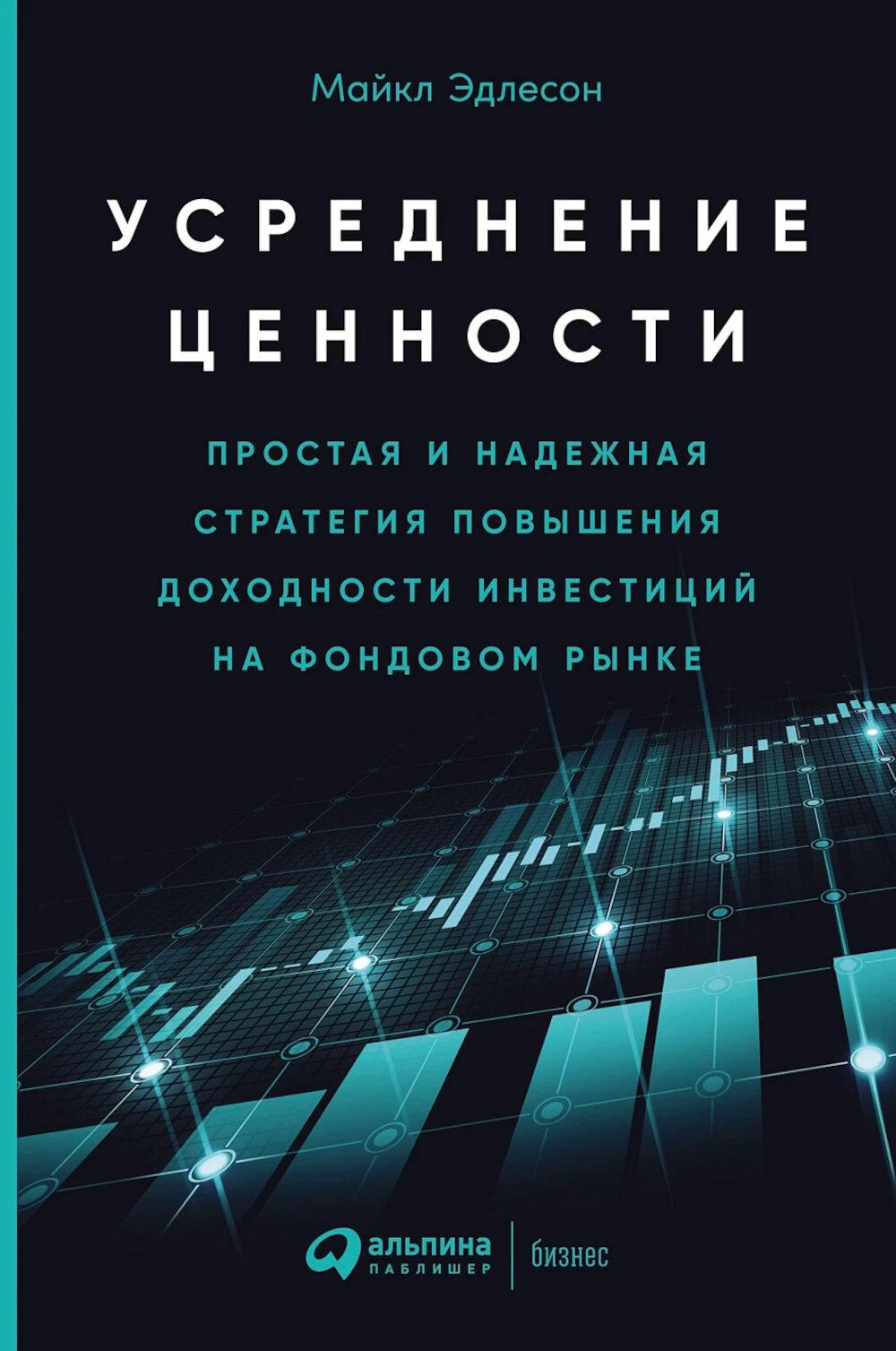 Усреднение ценностей: Простая и надежная стратегия повышения доходности инвестиций на фондовом рынке