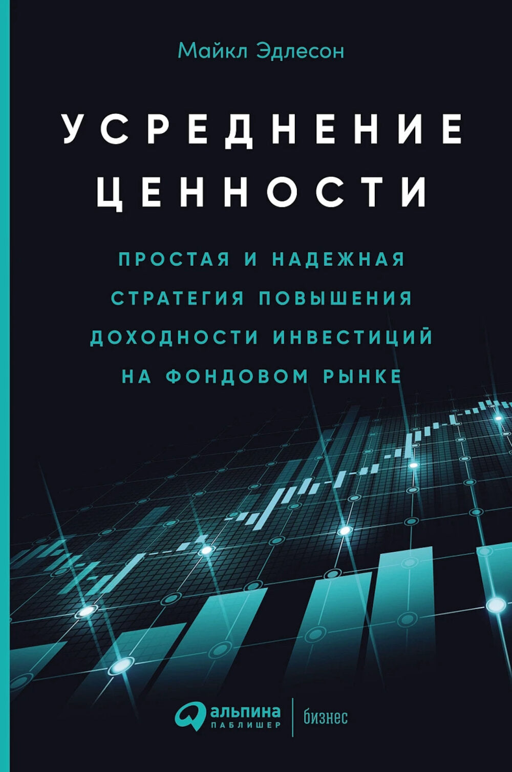 Усреднение ценностей: Простая и надежная стратегия повышения доходности инвестиций на фондовом рынке