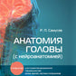 Анатомия головы (с нейроанатомией): руководство для студентов медиц.вузов, врачей, научных сотрудников