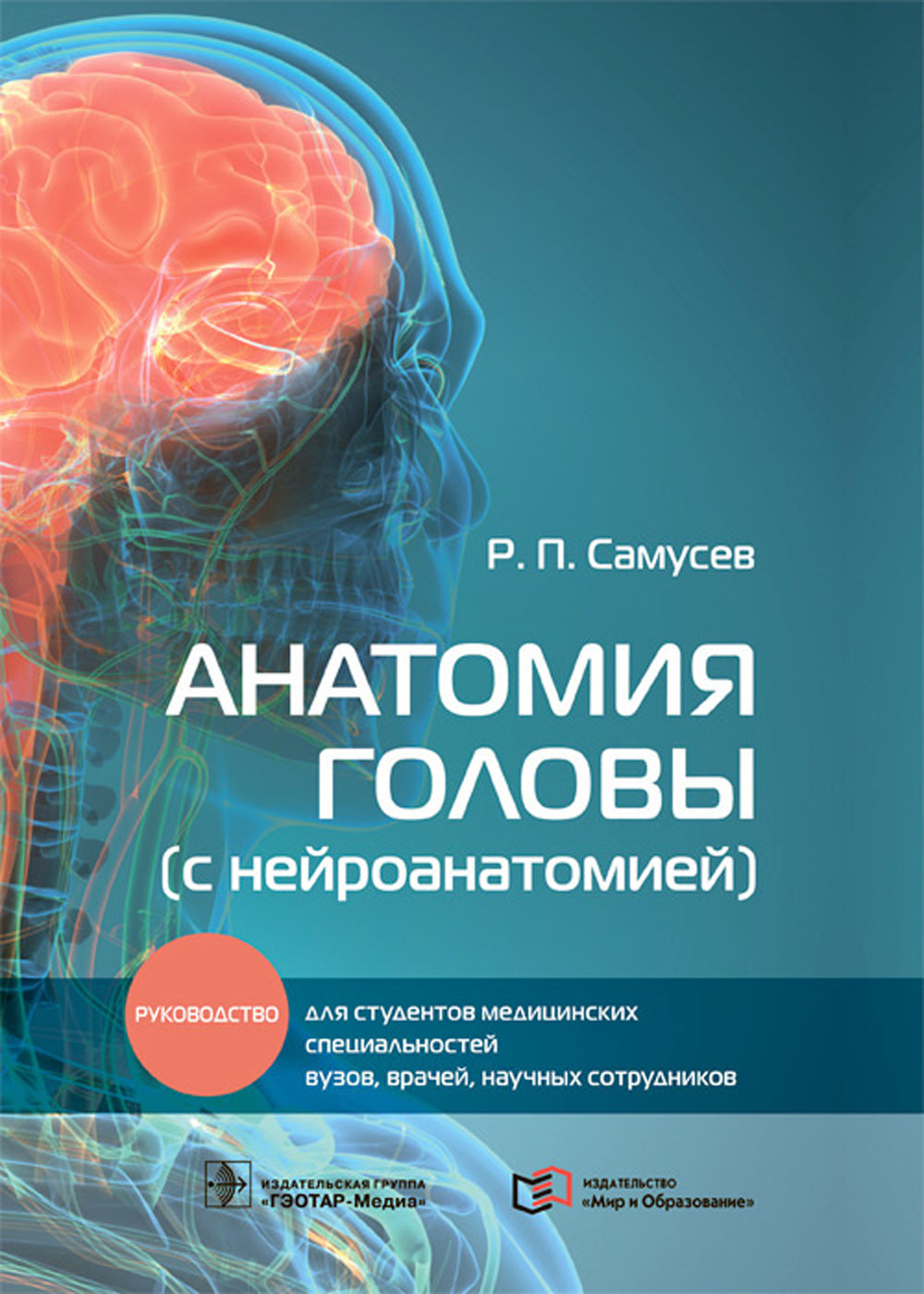 Анатомия головы (с нейроанатомией): руководство для студентов медиц.вузов, врачей, научных сотрудников