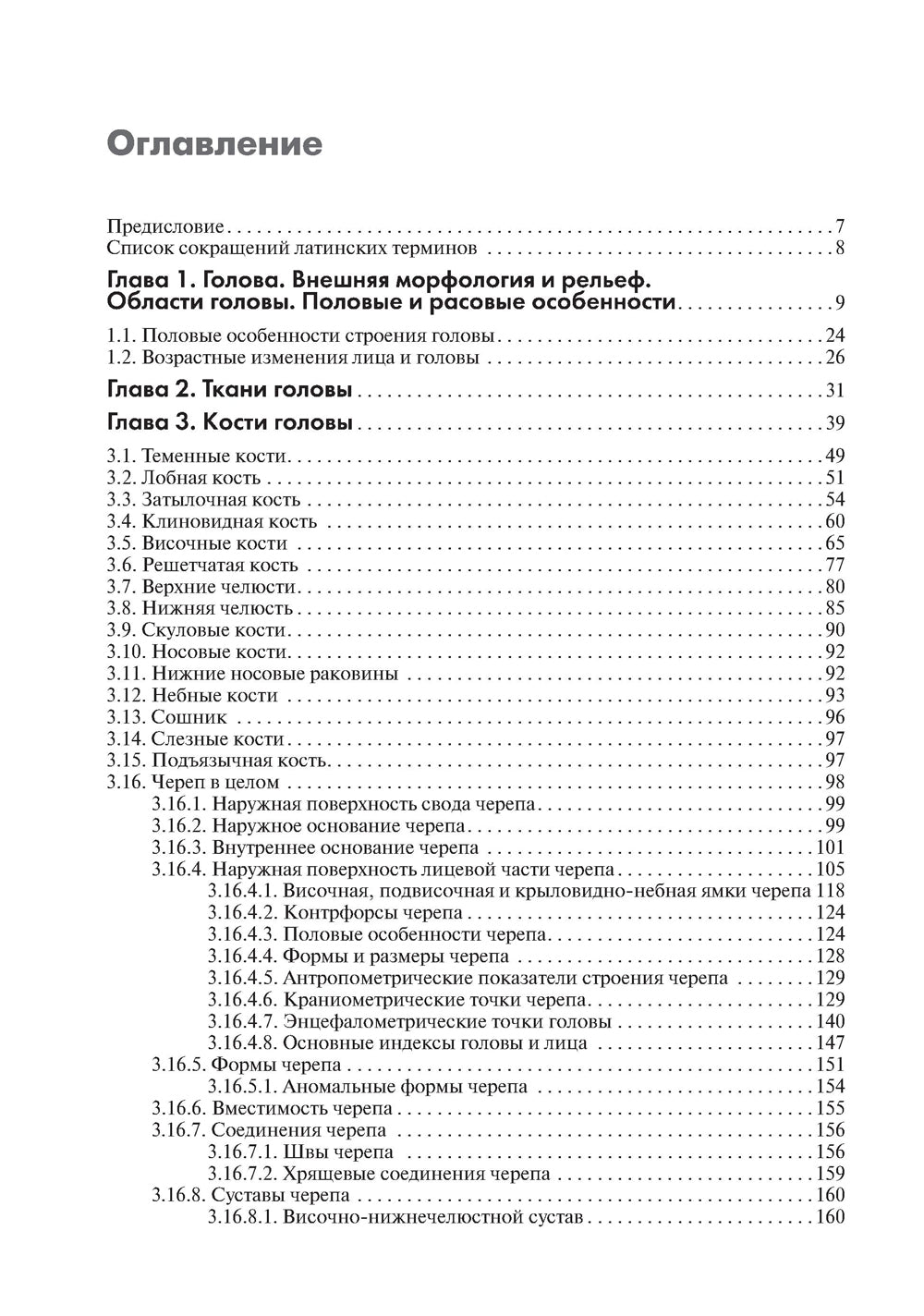 Анатомия головы (с нейроанатомией): руководство для студентов медиц.вузов, врачей, научных сотрудников