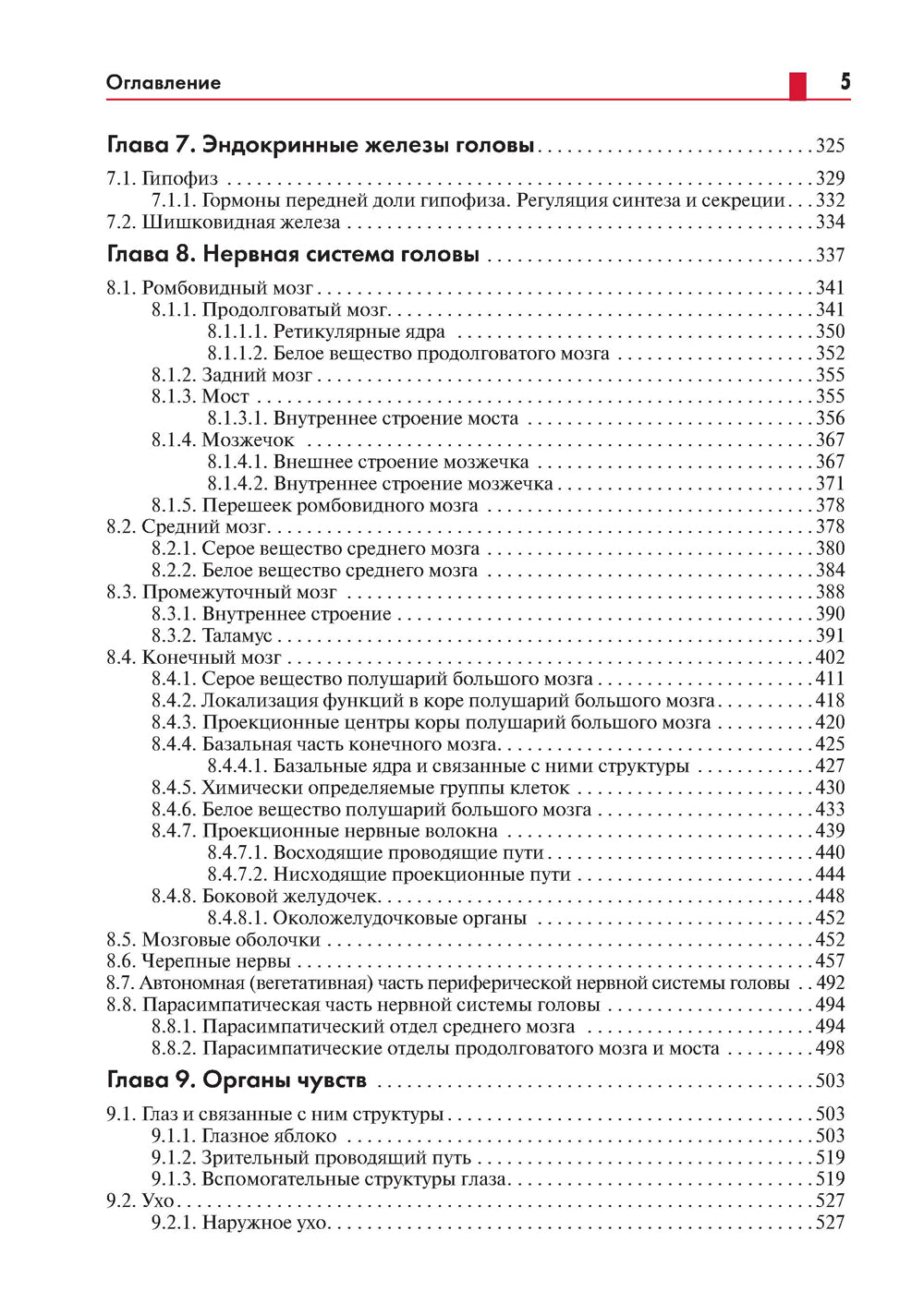 Анатомия головы (с нейроанатомией): руководство для студентов медиц.вузов, врачей, научных сотрудников