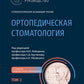 Ортопедическая стоматология: национальное руководство. 2 т. Т. 2. 2-е изд., пернраб.и доп