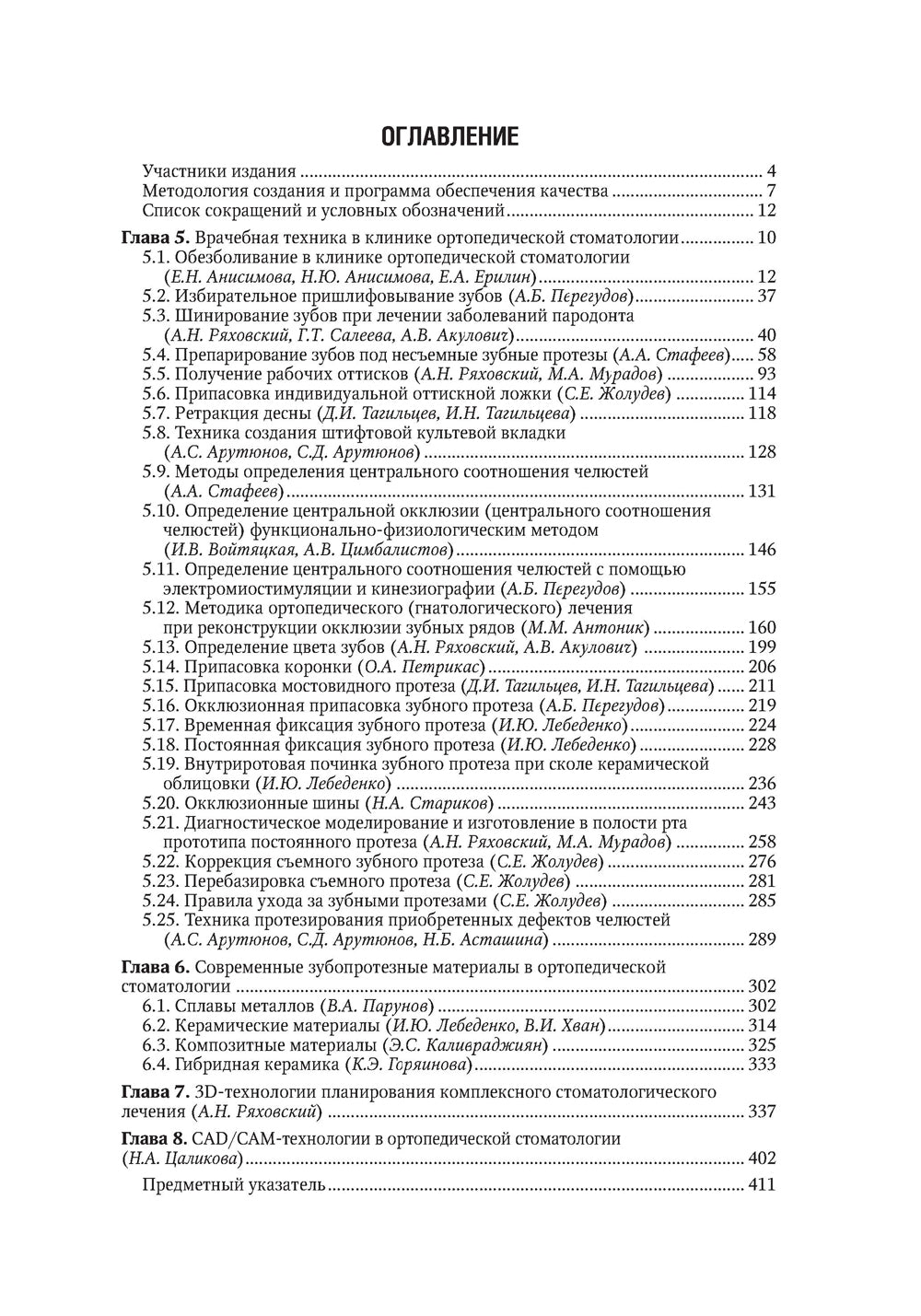 Ортопедическая стоматология: национальное руководство. 2 т. Т. 2. 2-е изд., пернраб.и доп