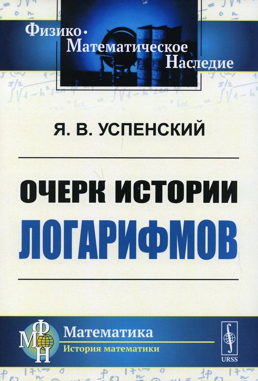 Historique de l'histoire des logarithmes