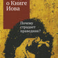 Беседы о Книге Иова. Почему страдает праведник? 5-е изд