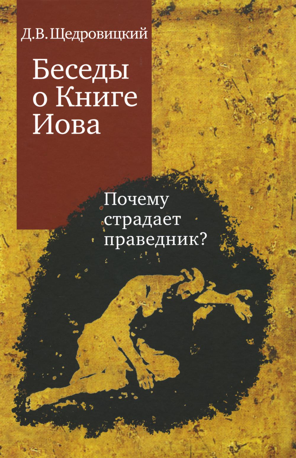 Беседы о Книге Иова. Почему страдает праведник? 5-е изд
