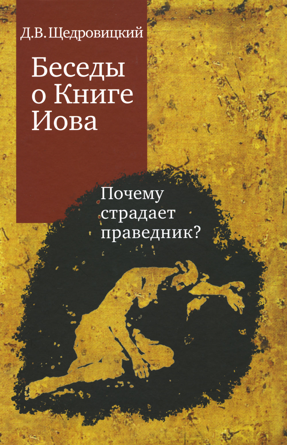 Беседы о Книге Иова. Почему страдает праведник? 5-е изд