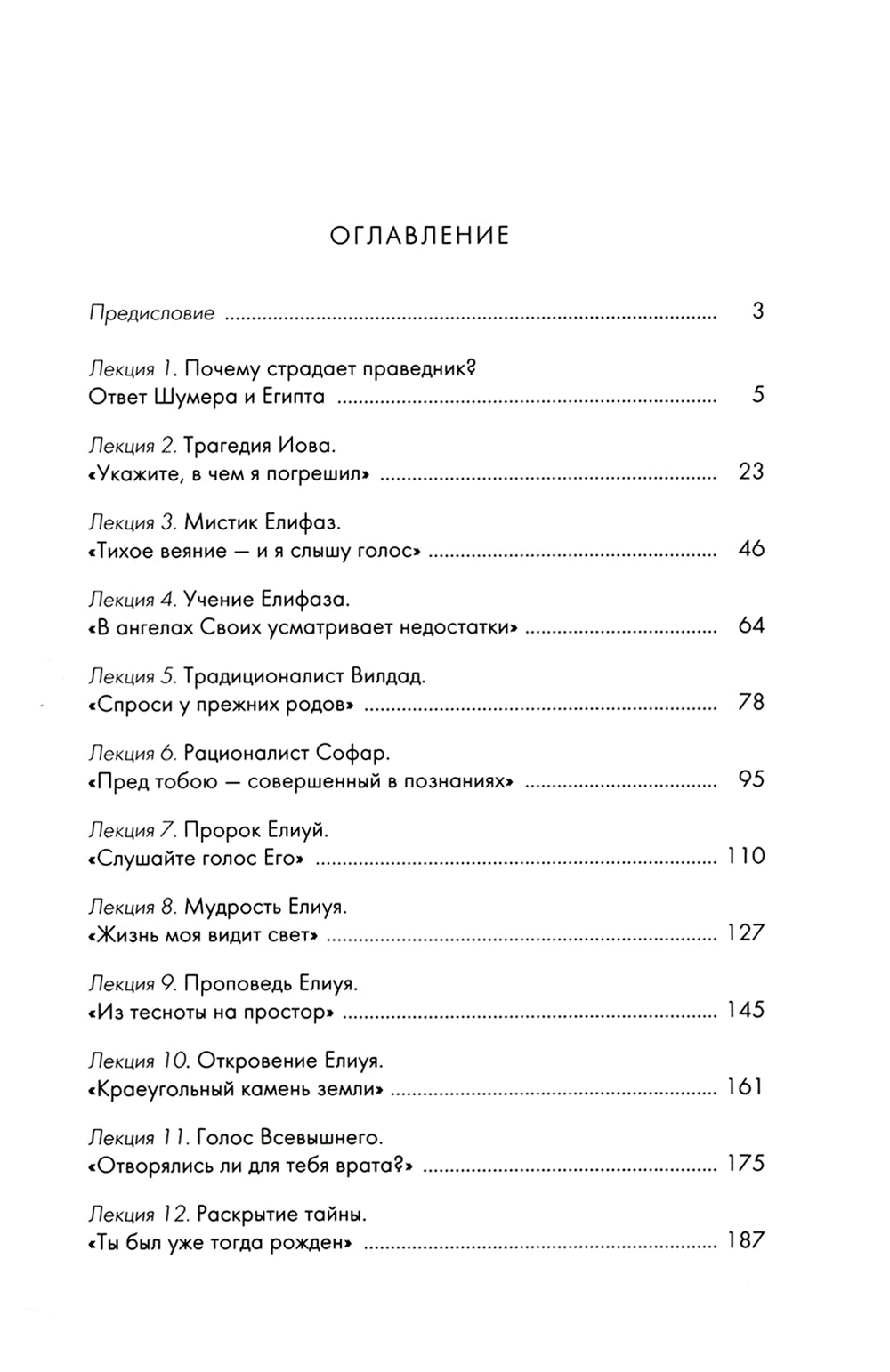 Беседы о Книге Иова. Почему страдает праведник? 5-е изд