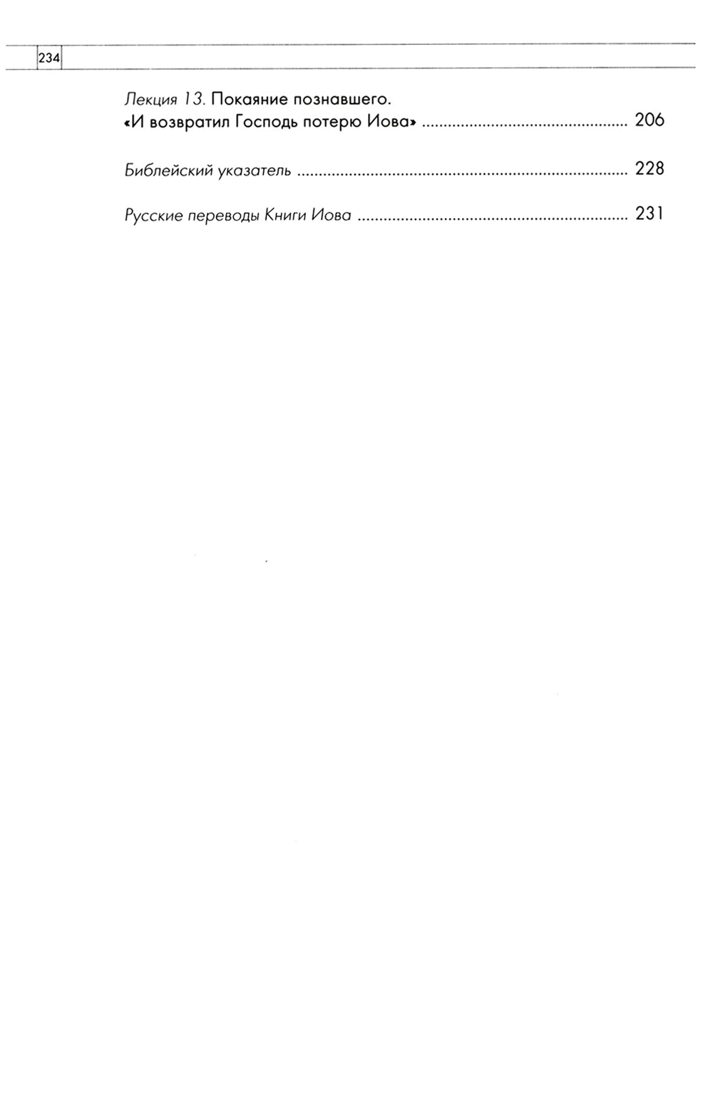 Беседы о Книге Иова. Почему страдает праведник? 5-е изд