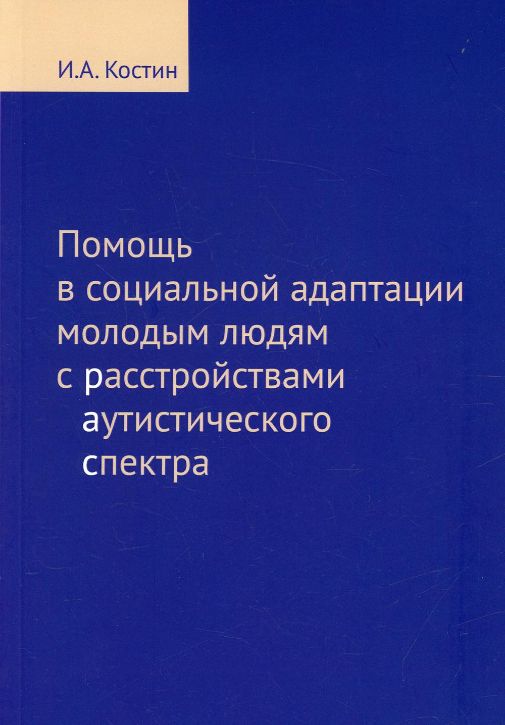 Помощь в социальной адаптации подросткам и молодым людям с расстройствами аутистического характера.