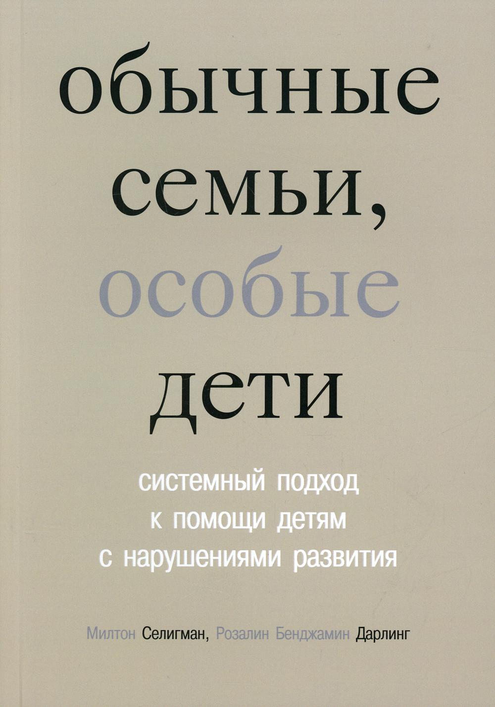 Обычные семьи, опасные дети. Системный подход помощи детям с нарушениями развития. 5-е изд
