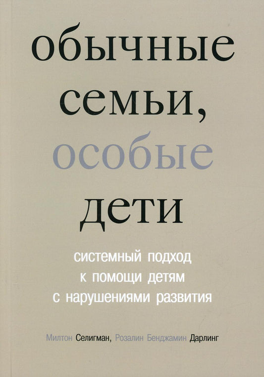 Обычные семьи, опасные дети. Системный подход помощи детям с нарушениями развития. 5-е изд