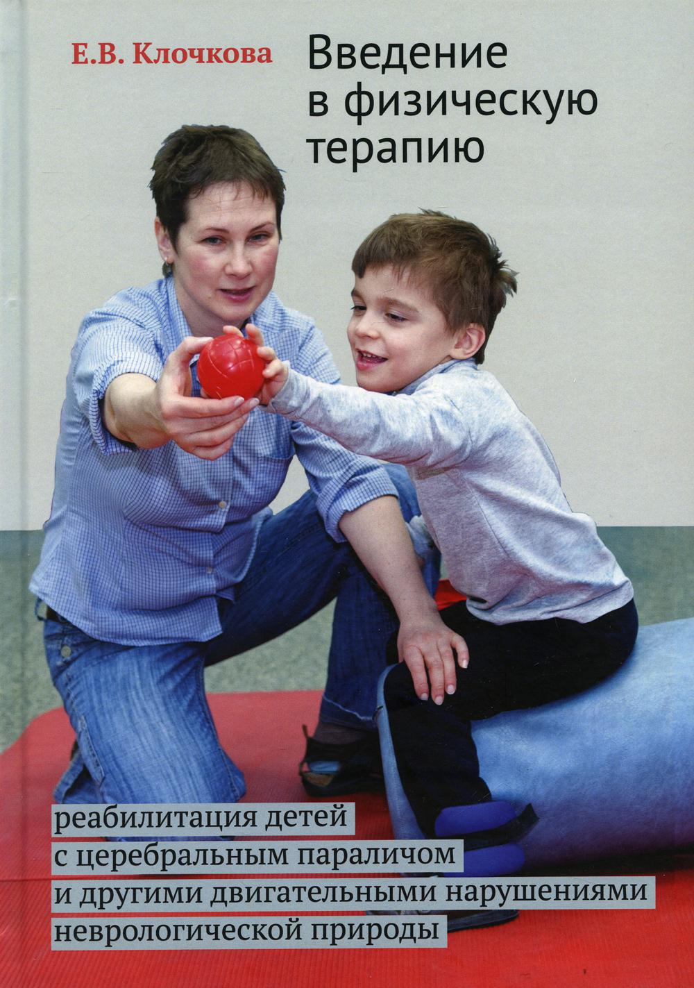 Введение в физическую терапию. La réhabilitation des enfants avec des paralytiques cérébraux et des médicaments pour les besoins neurologiques. 2-e jour