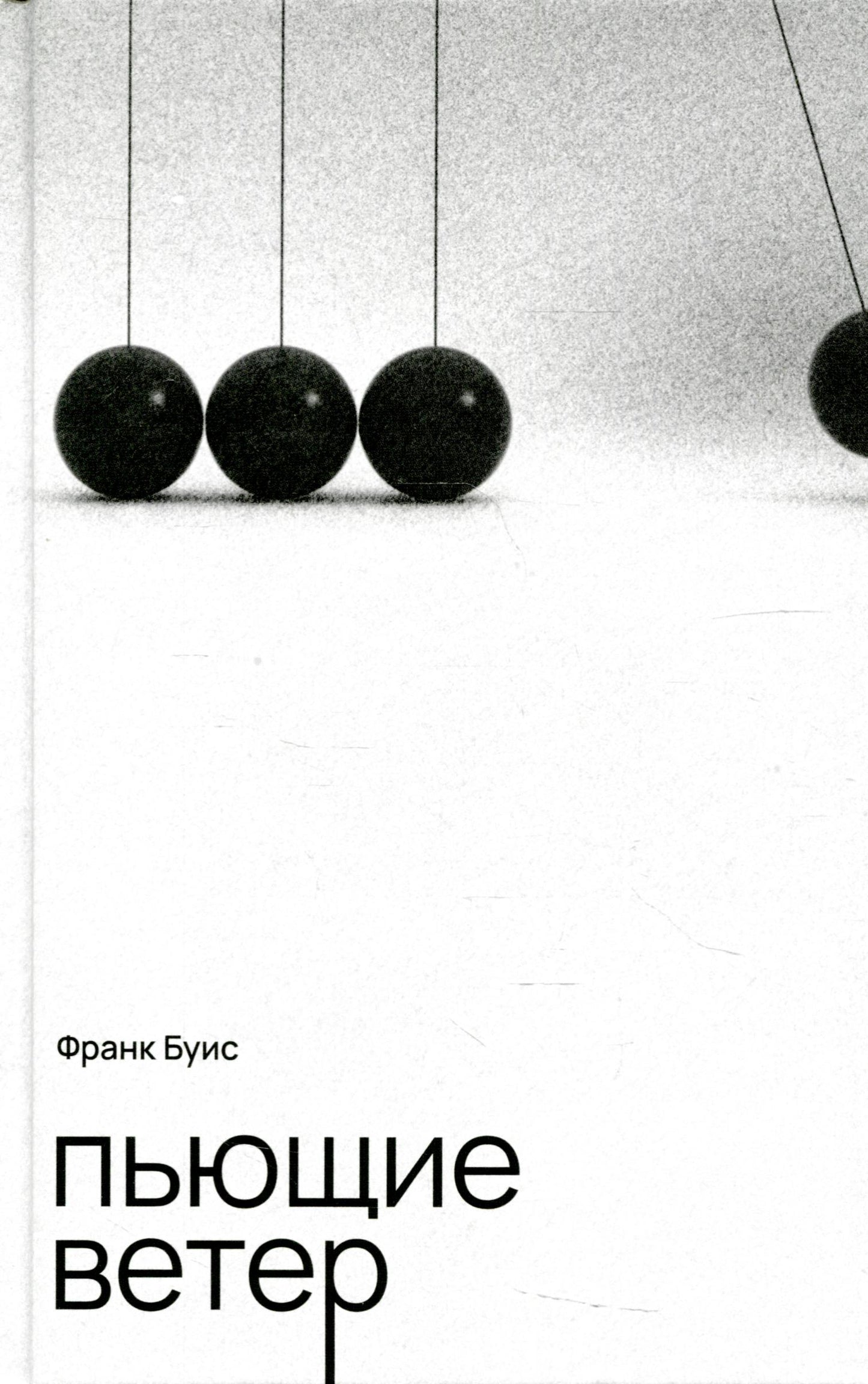 Пьющие ветер: роман