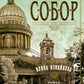 Собор: Роман о петербургском зодчем